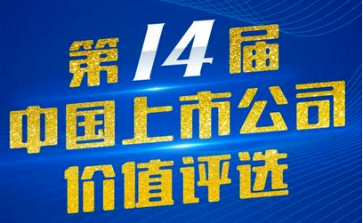南宫电子游戏藏药（002287）入选第14届中国上市公司价值评比“中国上市公司社会责任奖”