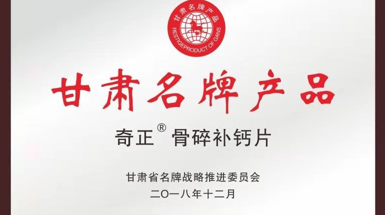南宫电子游戏骨碎补钙片获甘肃省名牌产品