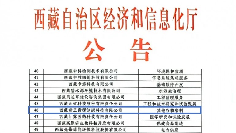 南宫电子游戏青稞荣膺创新型中幼企业认证，引领青稞产业健康新潮水