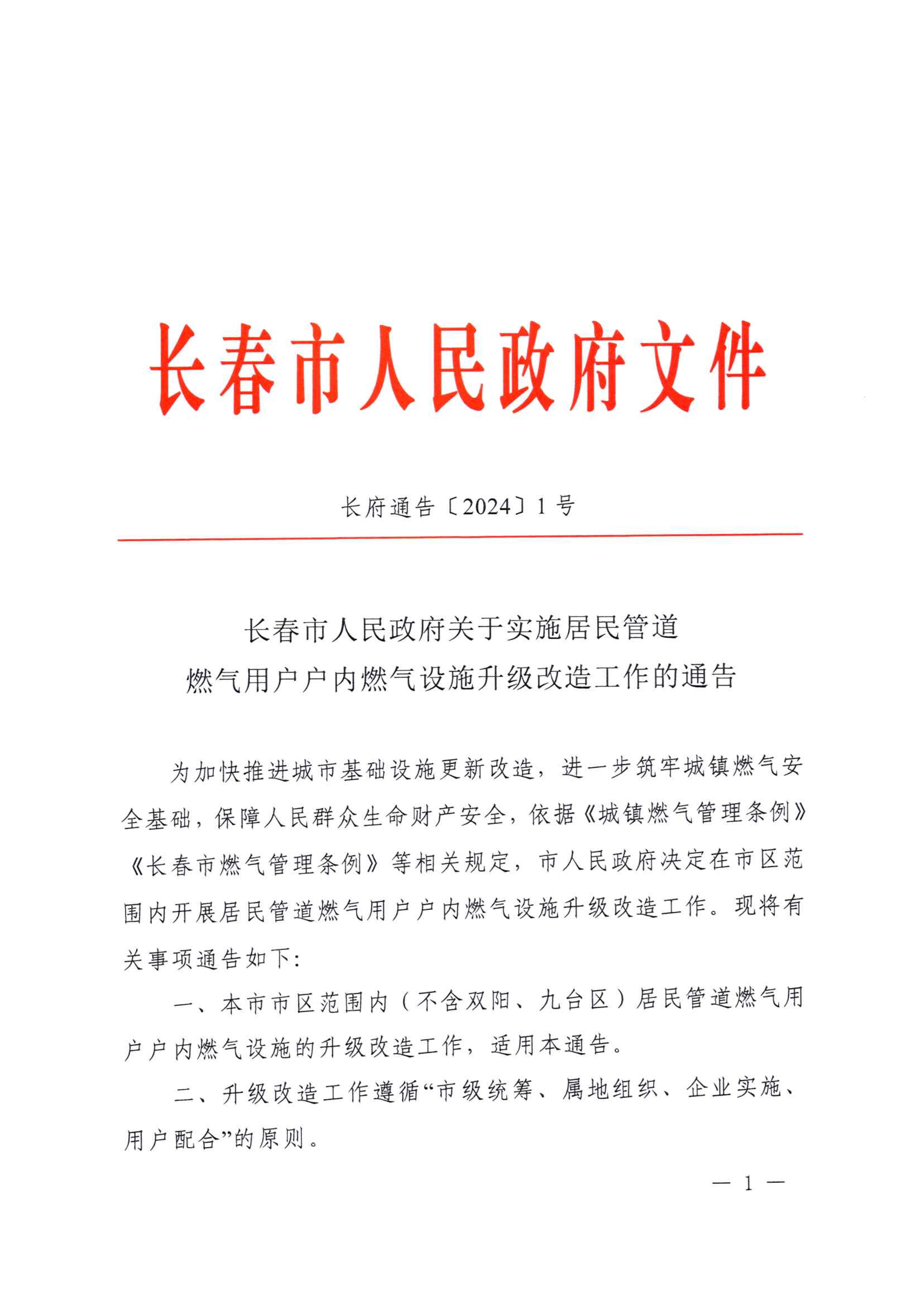 关于实施居民管道众彩网用户户内众彩网设施升级改造工作的通告_00.jpg